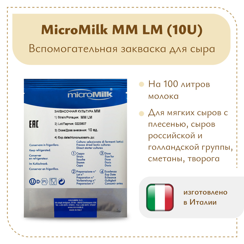Моновидовой концентрат (Leuconostoc) MicroMilk MM LM (10U)