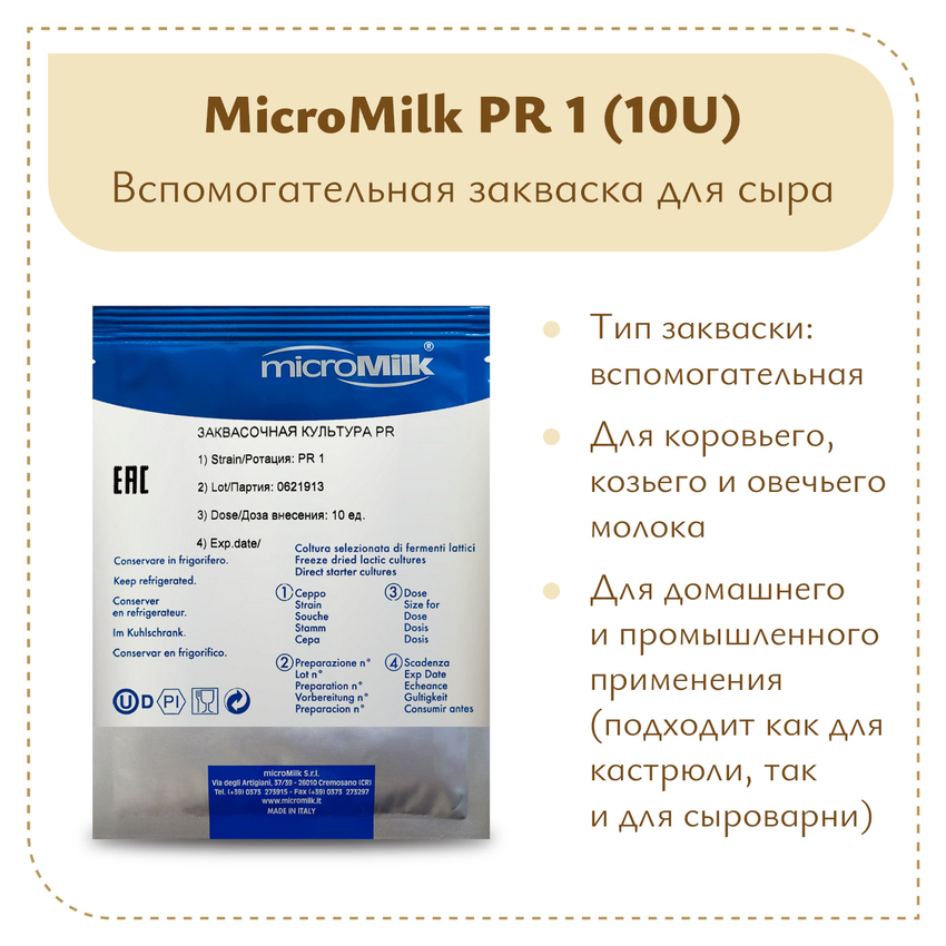 Пропионовые бактерии MicroMilk PR1 (10U)