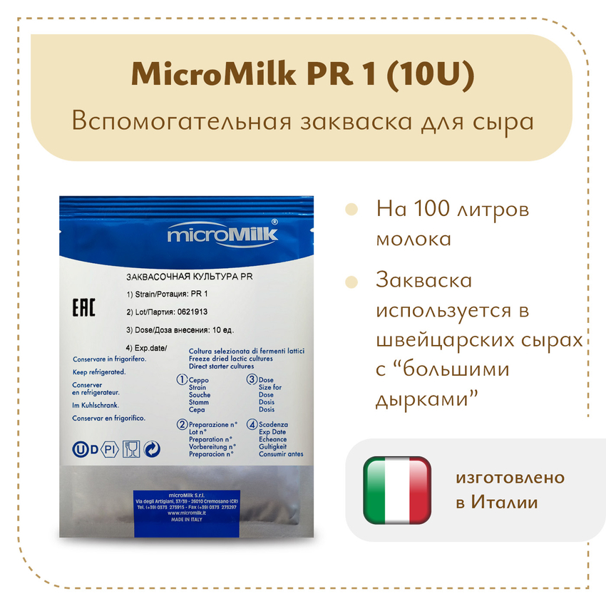 Пропионовые бактерии MicroMilk PR1 (10U)
