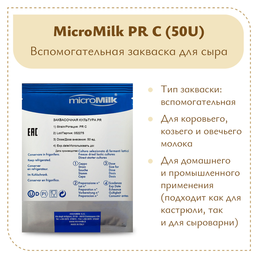 Закваска Lactobacillus casei Micromilk PR C (50U)