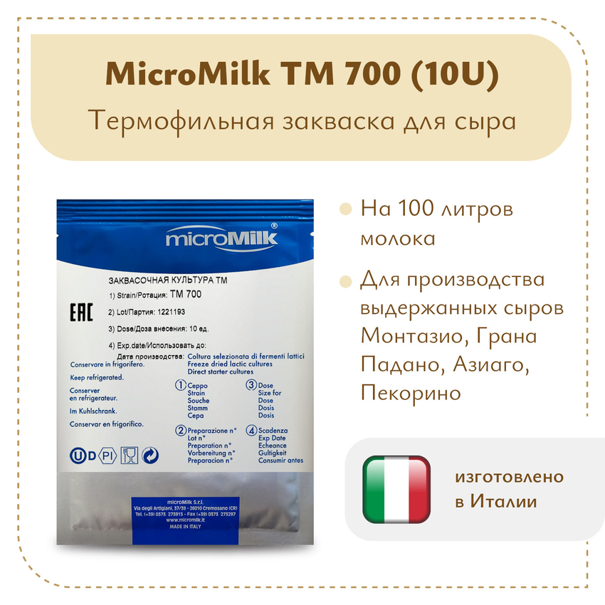 Закваска для сверхтвердых сыров Micromilk TM700 (10U)
