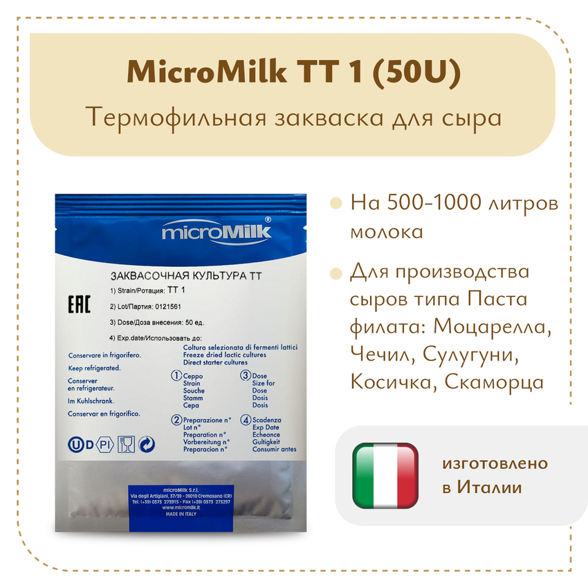 Закваска для моцареллы MicroMilk TT1 (50U)