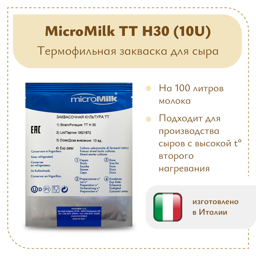 Термофильная закваска MicroMilk TT H30 (10U)