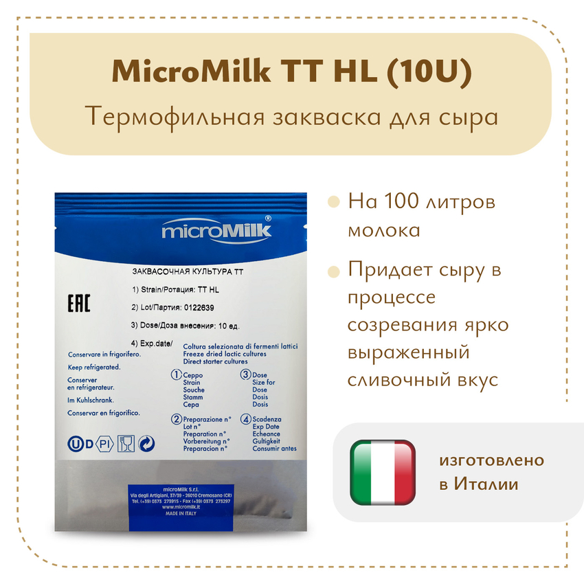 Ароматообразующая закваска MicroMilk TT HL (10U)