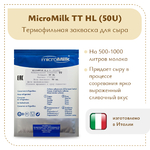 Ароматообразующая закваска MicroMilk TT HL (50U)