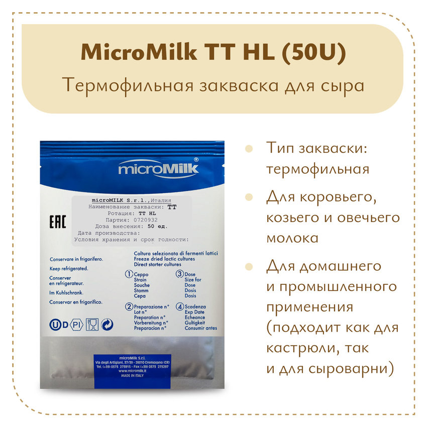 Ароматообразующая закваска MicroMilk TT HL (50U)