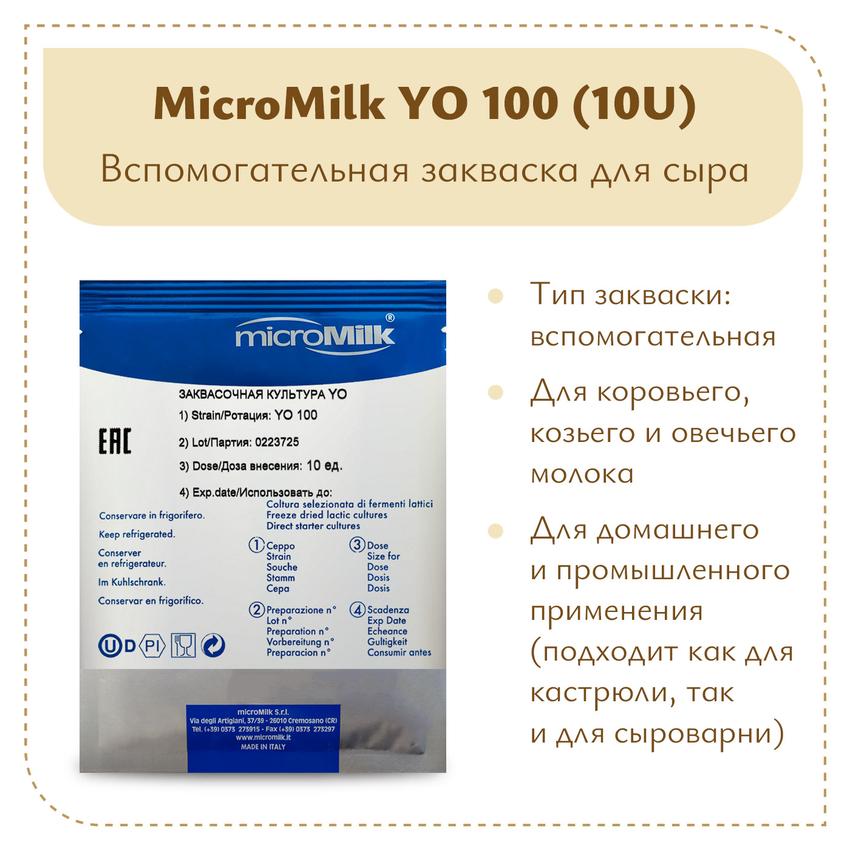 Болгарская палочка MicroMilk YO100 (10U)