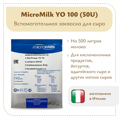 Болгарская палочка MicroMilk YO100 (50U)