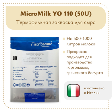 Закваска для горгонзолы MicroMilk YO110 (50U)