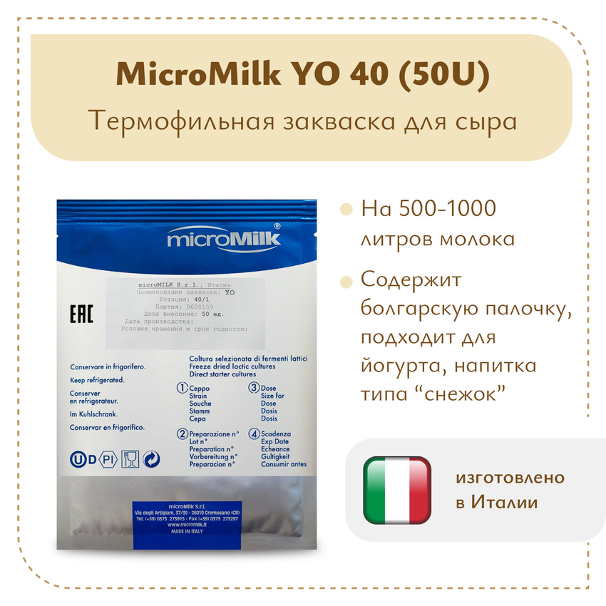 Закваска для йогурта MicroMilk YO40 (50U)