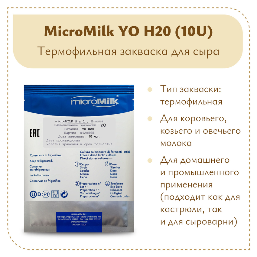 Закваска для пармезана MicroMilk YO H20 (10U)