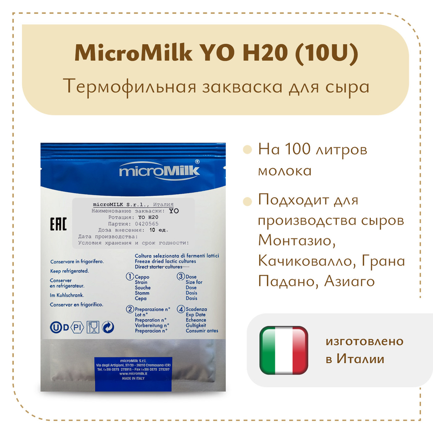Закваска для пармезана MicroMilk YO H20 (10U)