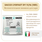 Вспомогательная закваска Sacco Lyofast LF 55 (10D)