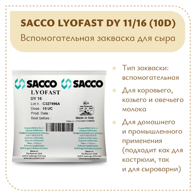 Ароматообразующая закваска Sacco DY 11/16 (10D)