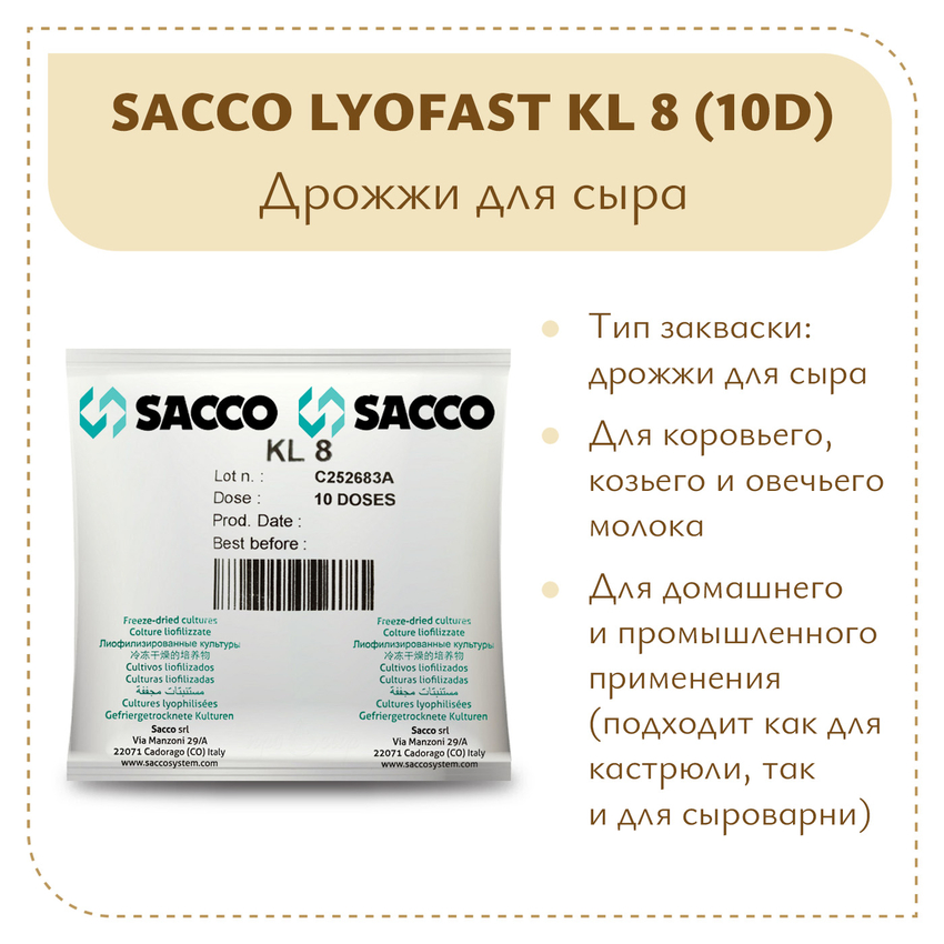 Дрожжи для сыра Sacco KL 8 (10D)