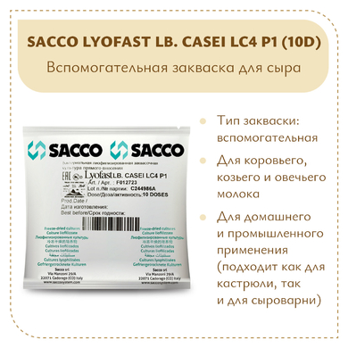 Защитная закваска Sacco LC4 P1 (10D)