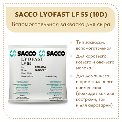 Вспомогательная закваска Sacco Lyofast LF 55 (10D)