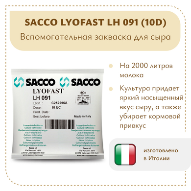 Ароматообразующая закваска Sacco LH 091 (10D)