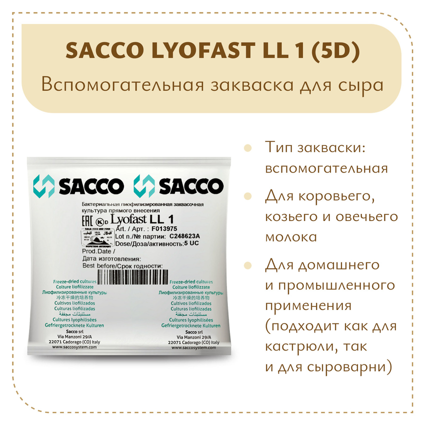 Вспомогательная закваска Sacco Lyofast LL 1 (5D)