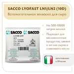 Ароматообразующая и защитная закваска Sacco LN1/LN2 (10 D)