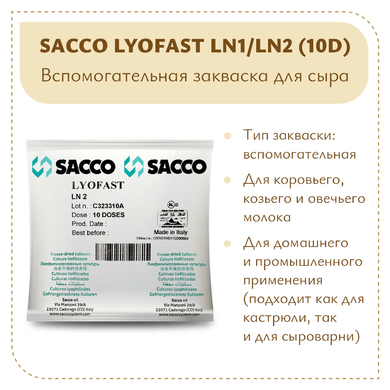 Ароматообразующая и защитная закваска Sacco LN1/LN2 (10 D)