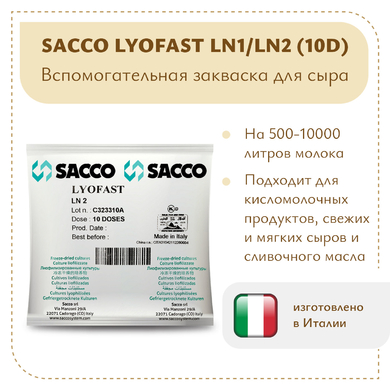 Ароматообразующая и защитная закваска Sacco LN1/LN2 (10 D)