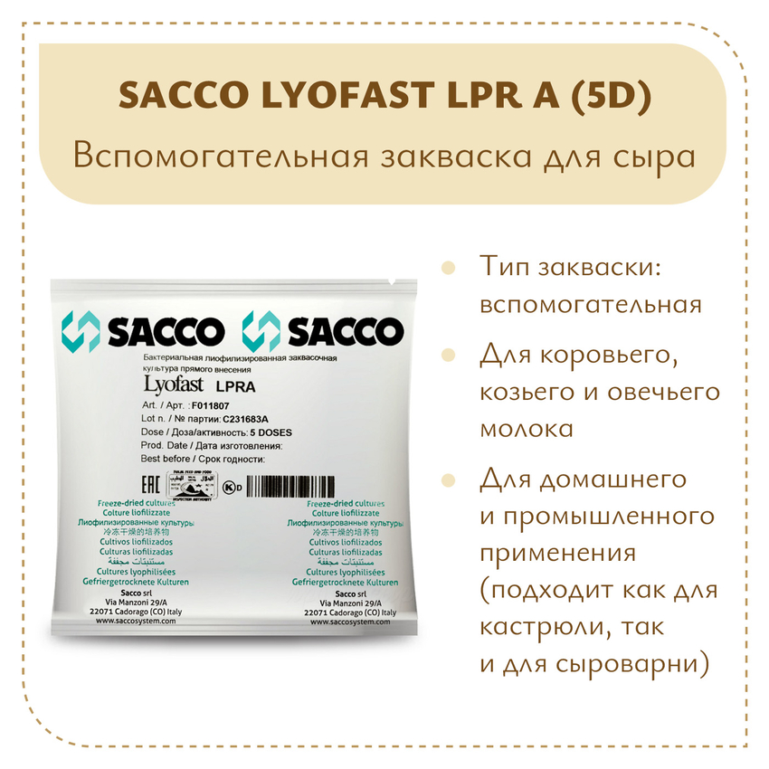 Защитная закваска Sacco LPR A (5D)