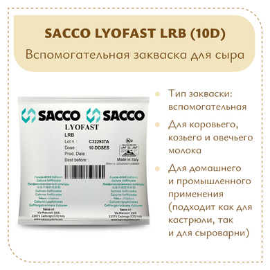 Защитная культура Sacco LRB (10D)