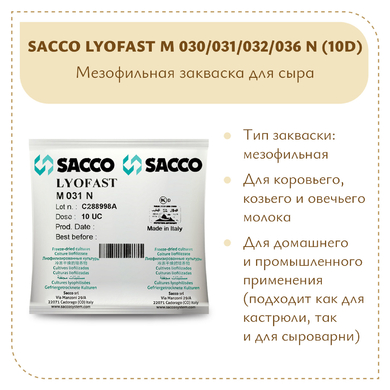 Мезофильно-термофильная закваска Sacco M 030/031/032/036N (10D)