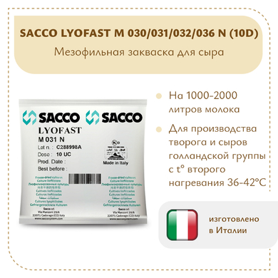 Мезофильно-термофильная закваска Sacco M 030/031/032/036N (10D)