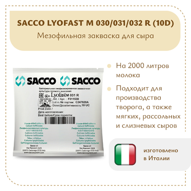 Мезофильная закваска Sacco MO 030/031/032 (10U)