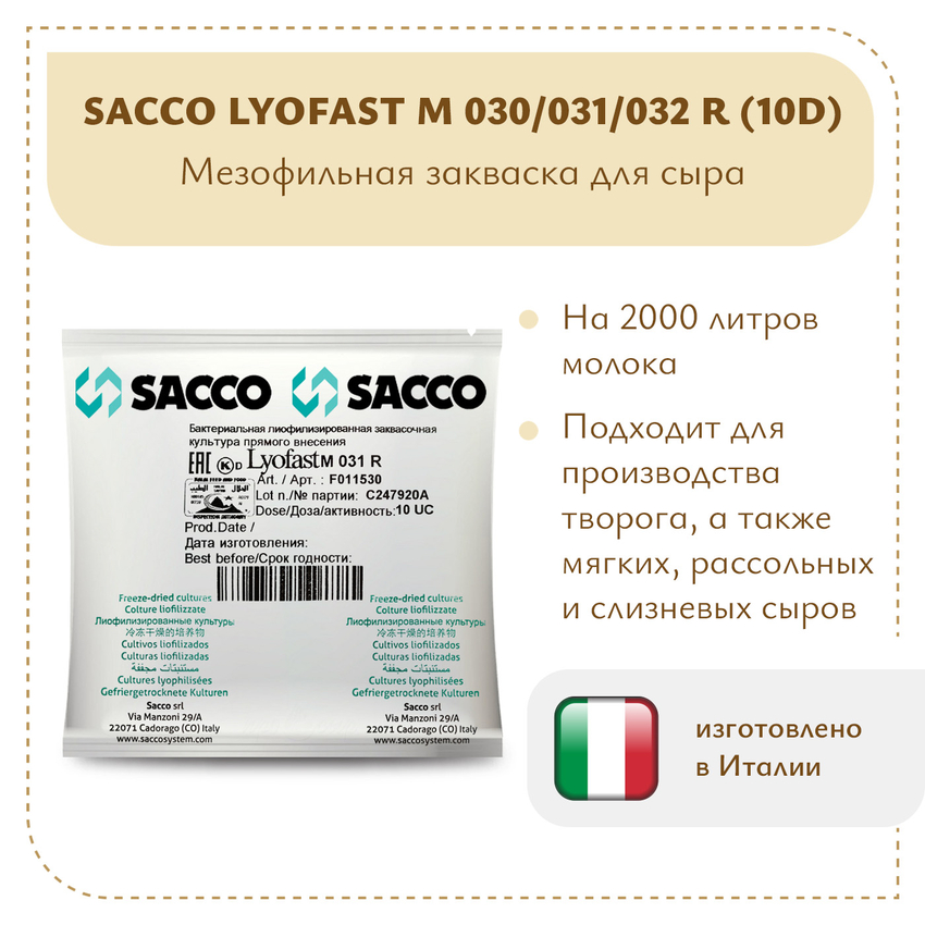 Мезофильная закваска Sacco MO 030/031/032 (10U)
