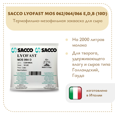 Мезофильно-термофильная закваска Sacco MOS 064E(D,B) 10D