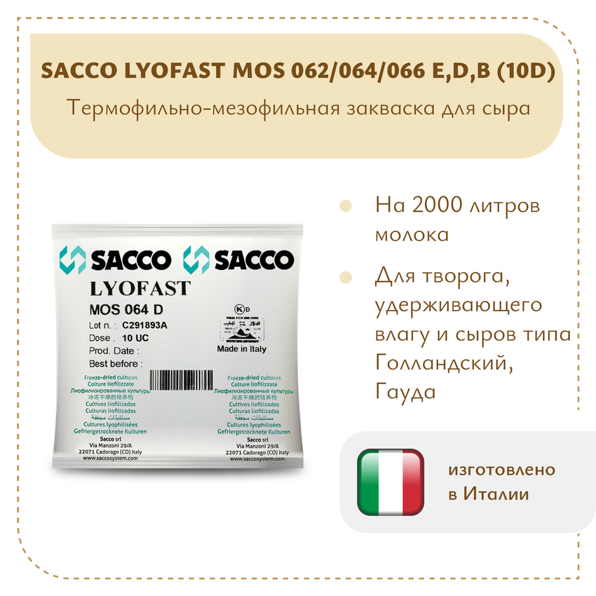 Мезофильно-термофильная закваска Sacco MOS 064E(D,B) 10D