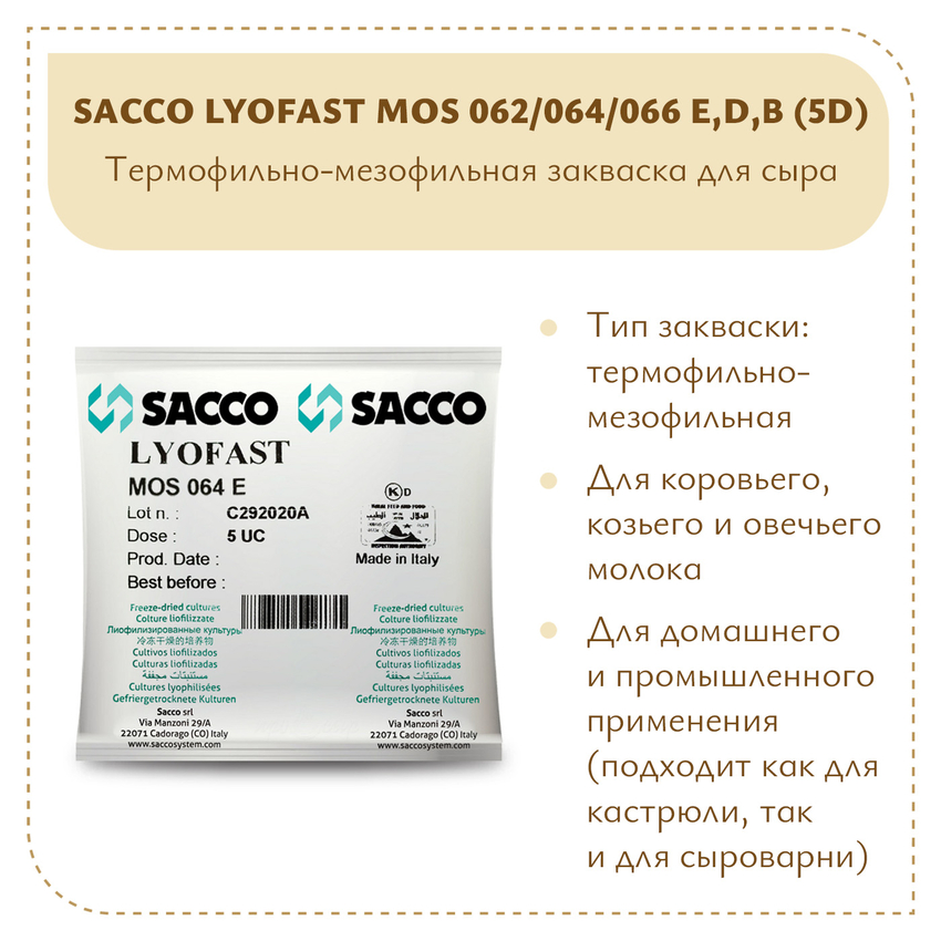 Мезофильно-термофильная закваска Sacco MOS 062/064E(D,B) 5D
