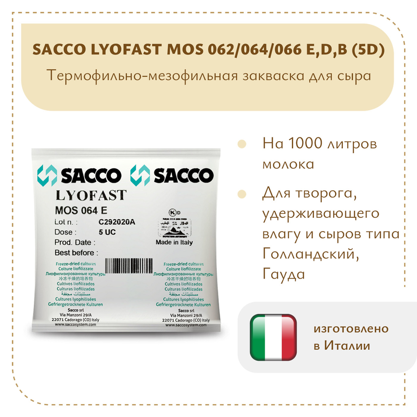 Мезофильно-термофильная закваска Sacco MOS 062/064E(D,B) 5D