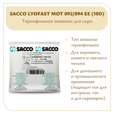 Термофильная закваска Sacco MOT 092/094 EE (10D)