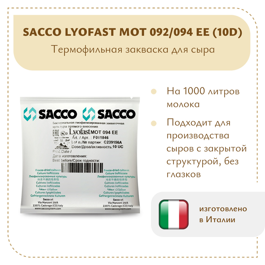 Термофильная закваска Sacco MOT 092/094 EE (10D)