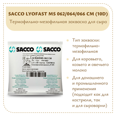 Мезо-термофильная закваска Sacco MS 062/064/066 CM (10D)