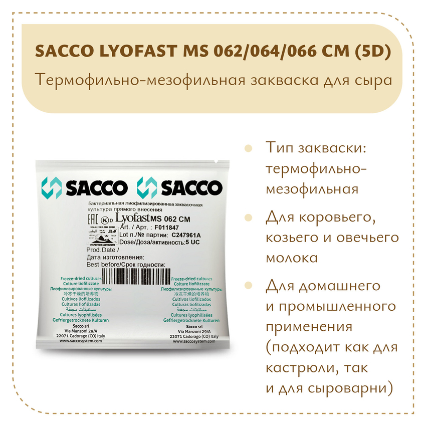 Мезо-термофильная закваска Sacco MS 062/064/066 CM (5D)