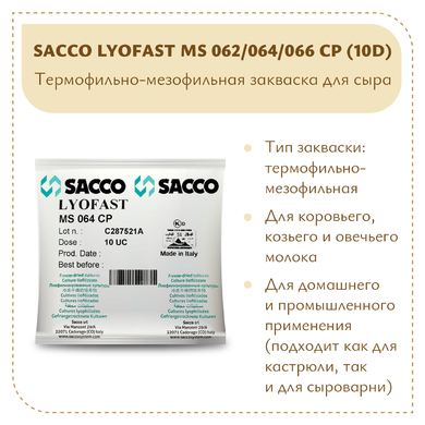 Мезофильно-термофильная закваска Sacco MS 062/064/66CP 10D