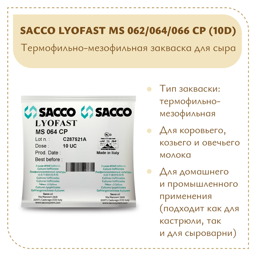 Мезофильно-термофильная закваска Sacco MS 062/064/66CP 10D