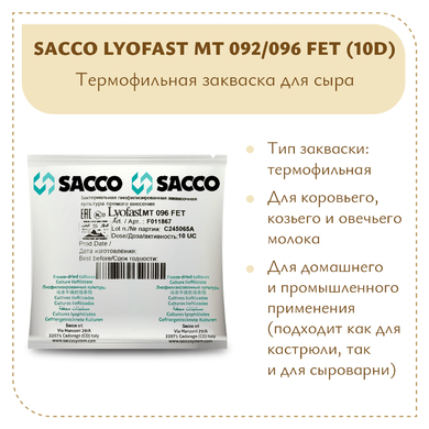 Термофильная закваска Sacco MT 092/096 FET (10D)