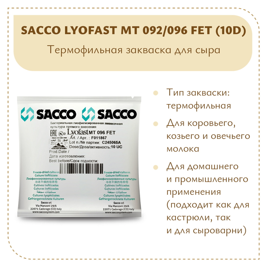 Термофильная закваска Sacco MT 092/096 FET (10D)