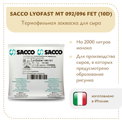Термофильная закваска Sacco MT 092/096 FET (10D)