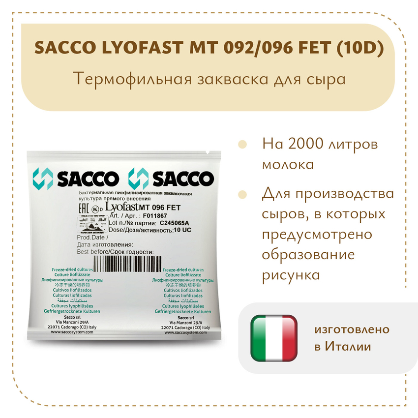 Термофильная закваска Sacco MT 092/096 FET (10D)