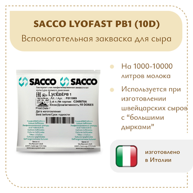 Пропионовокислые бактерии Sacco PB1 (10D)