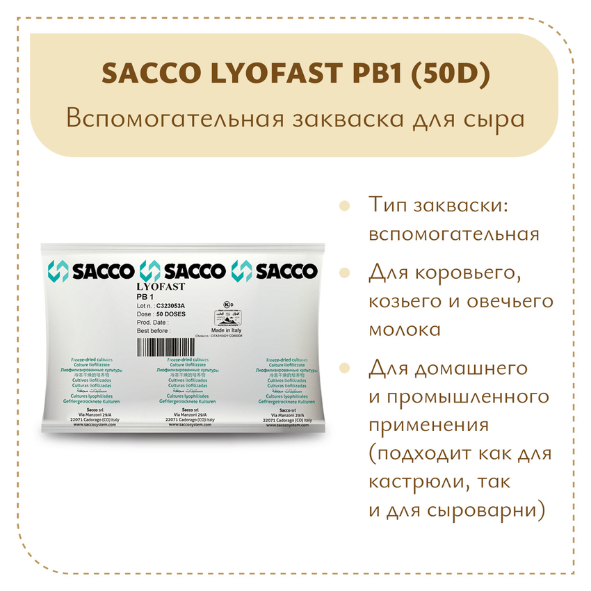Пропионовокислые бактерии Sacco PB1 (50D)