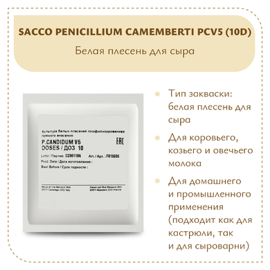 Плесень Sacco Penicillium camemberti PCV5 (10D)