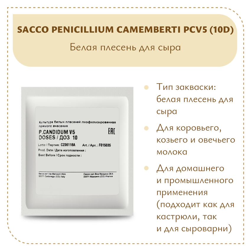 Плесень Sacco Penicillium camemberti PCV5 (10D)